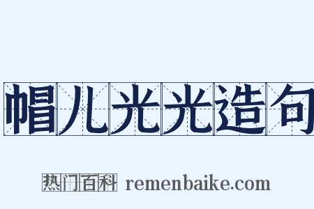 帽儿光光造句是什么意思的图片
